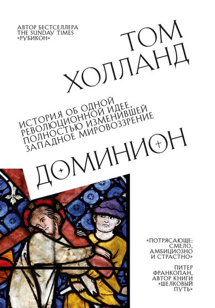 Обложка книги  «Доминион. История об одной революционной идее, полностью изменившей западное мировоззрение»