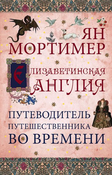 Обложка книги  «Елизаветинская Англия. Гид путешественника во времени»