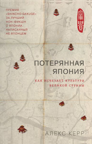 Обложка книги  «Потерянная Япония. Как исчезает культура великой империи»