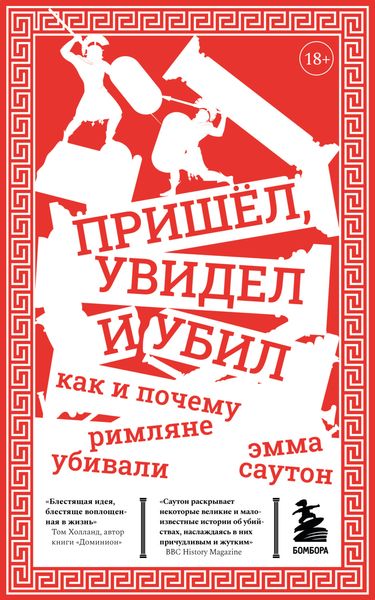 Обложка книги  «Пришёл, увидел и убил. Как и почему римляне убивали»