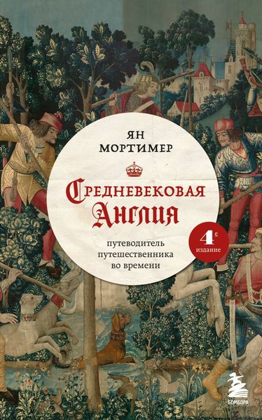 Обложка книги  «Средневековая Англия. Путеводитель путешественника во времени»