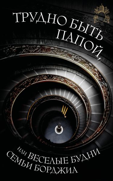 Обложка книги  «Трудно быть папой, или Веселые будни семьи Борджиа»