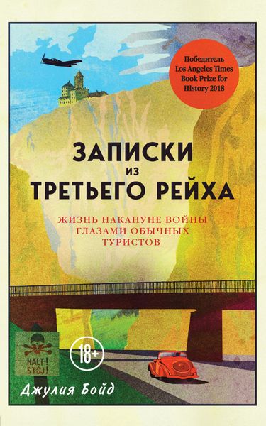 Обложка книги  «Записки из Третьего рейха. Жизнь накануне войны глазами обычных туристов»
