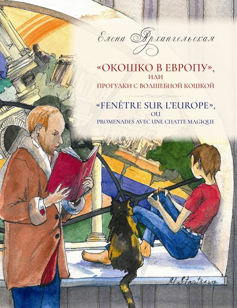 Обложка книги  ««Окошко в Европу», или Прогулки с волшебной кошкой»