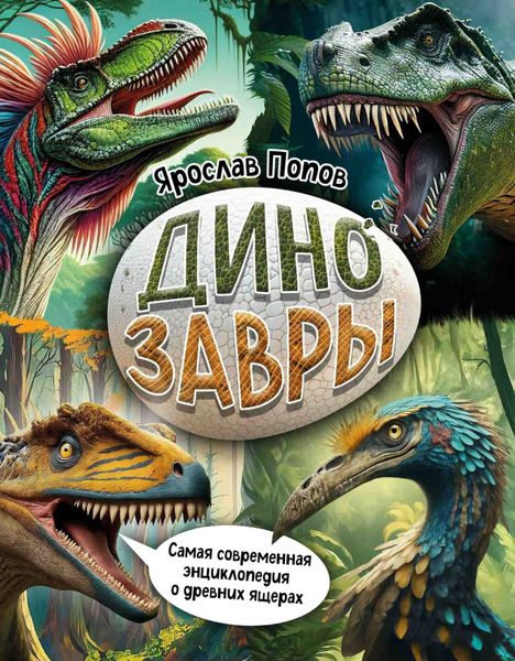 Обложка книги  «Динозавры. Самая современная энциклопедия о древних ящерах»