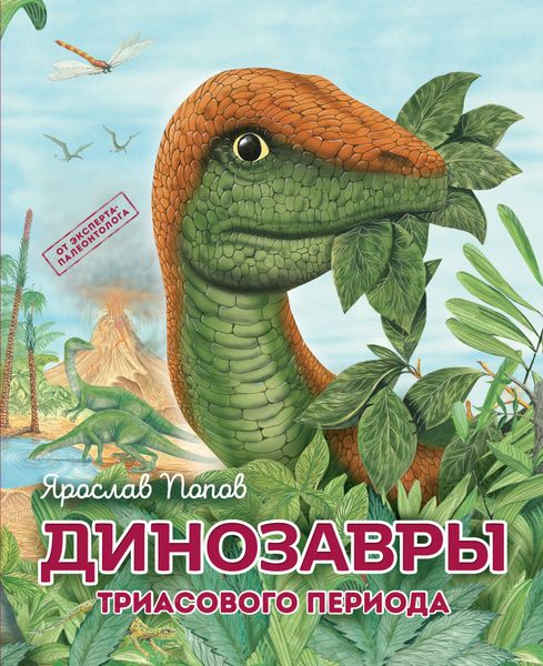 Обложка книги  «Динозавры триасового периода»