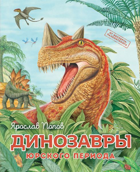 Обложка книги  «Динозавры юрского периода»