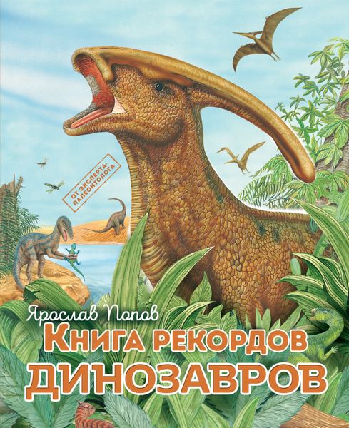 Обложка книги  «Книга рекордов динозавров»