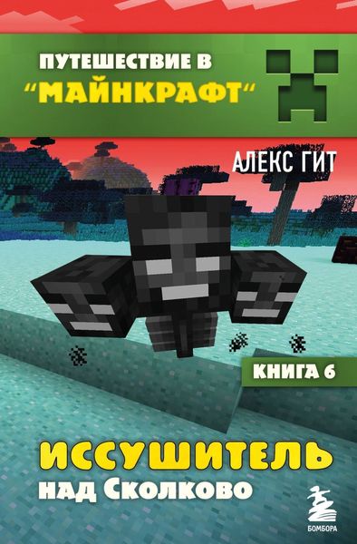 Обложка книги  «Иссушитель над Сколково»