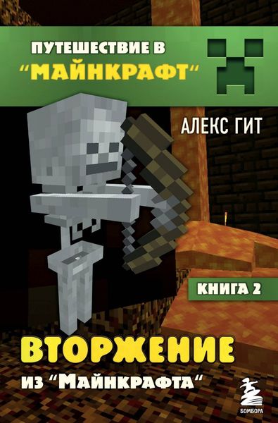 Обложка книги  «Вторжение из Майнкрафта»