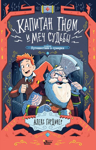 Обложка книги  «Капитан Гном и Меч Судьбы»