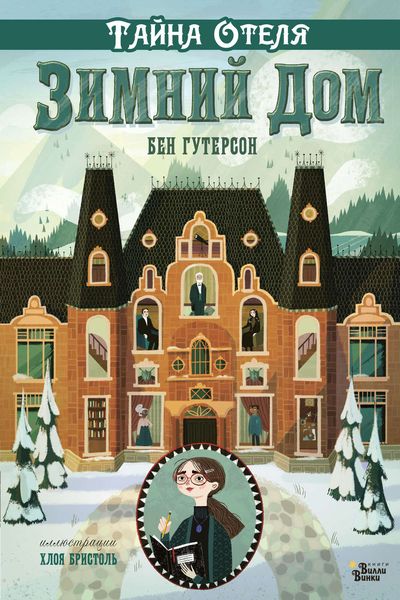 Обложка книги  «Тайна отеля «Зимний дом»»