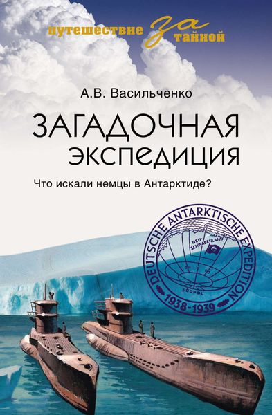 Обложка книги  «Загадочная экспедиция. Что искали немцы в Антарктиде?»