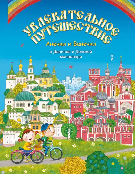 Обложка книги  «Увлекательное путешествие Анечки и Ванечки в Данилов и Донской монастыри»