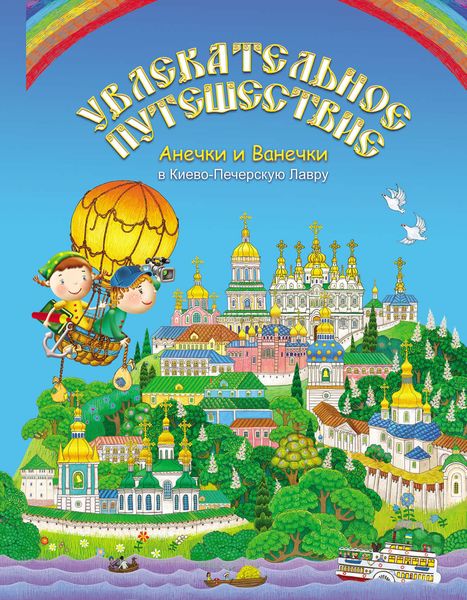 Обложка книги  «Увлекательное путешествие Анечки и Ванечки в Киево-Печерскую Лавру»