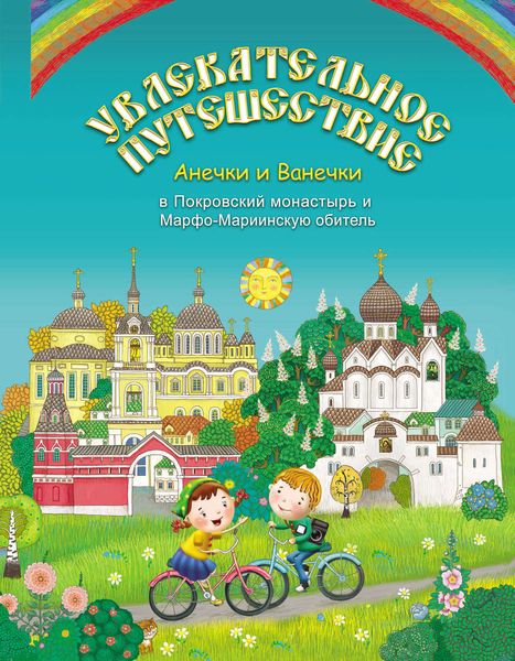 Обложка книги  «Увлекательное путешествие Анечки и Ванечки в Покровский монастырь и Марфо-Мариинскую обитель»