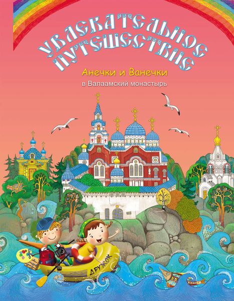 Обложка книги  «Увлекательное путешествие Анечки и Ванечки в Валаамский монастырь»