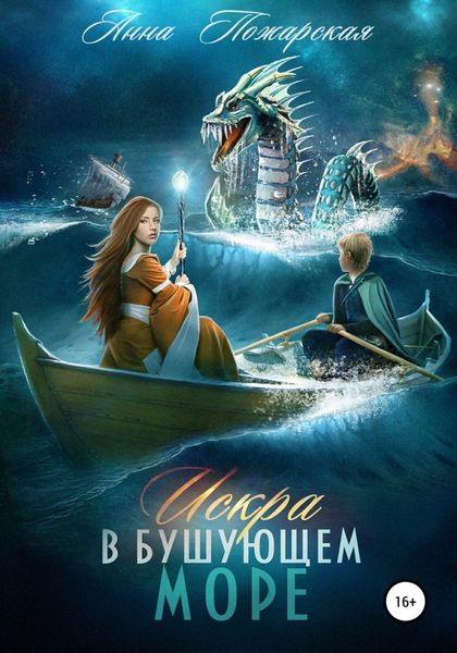 Обложка книги  «Искра в бушующем море»
