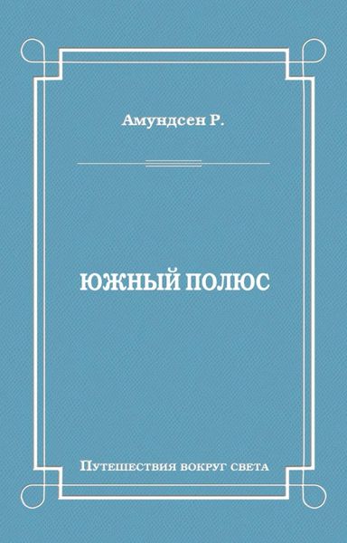 Обложка книги  «Южный полюс»