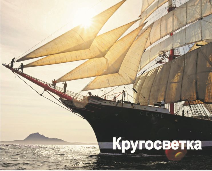 Обложка книги  «Кругосветка. Плавание вокруг света на парусном барке «Седов». 2012-2013»