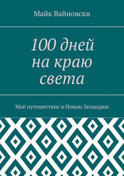 Обложка книги  «100 дней на краю света. Моё путешествие в Новую Зеландию»