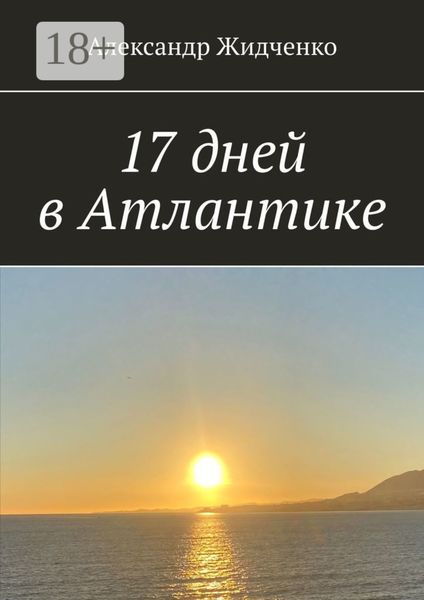 Обложка книги  «17 дней в Атлантике»
