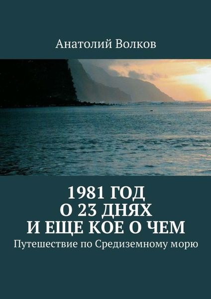 Обложка книги  «1981 год. О 23 днях и еще кое о чем. Путешествие по Средиземному морю»