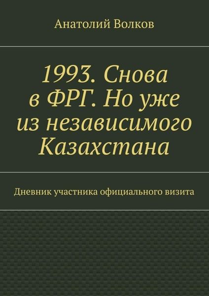 Обложка книги  «1993. Снова в ФРГ. Но уже из независимого Казахстана»