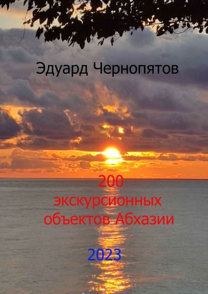 Обложка книги  «200 экскурсионных объектов Абхазии»