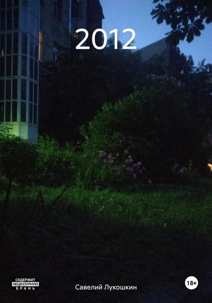 Обложка книги  «2012»
