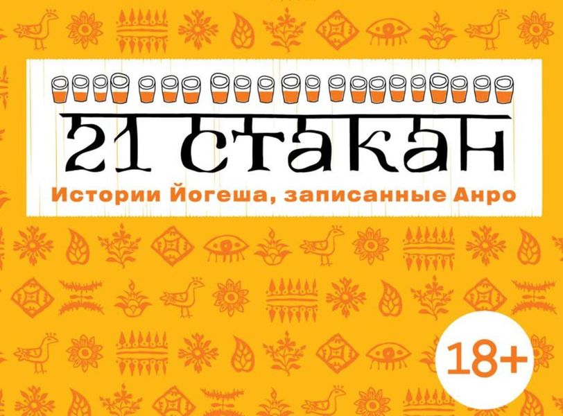 Обложка книги  «21 стакан. Истории Йогеша, записанные Анро»