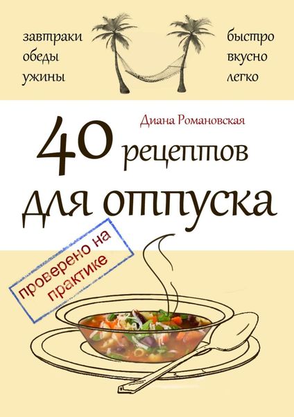 Обложка книги  «40 рецептов для отпуска»