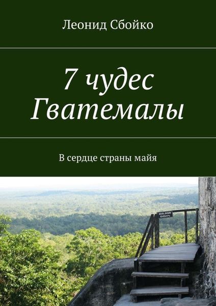 Обложка книги «7 чудес Гватемалы. В сердце страны майя»