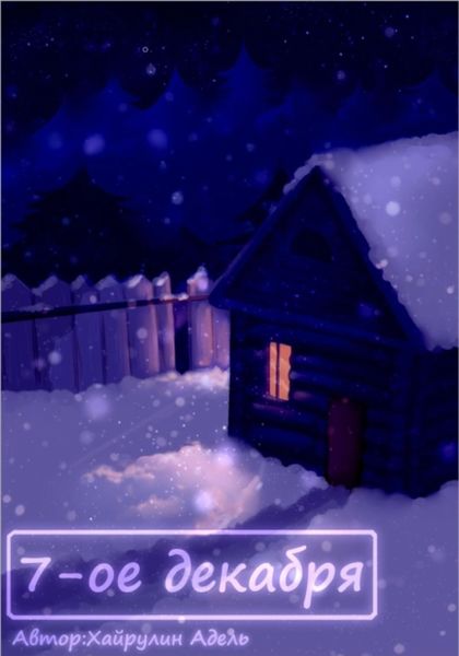 Обложка книги  «7-е декабря»