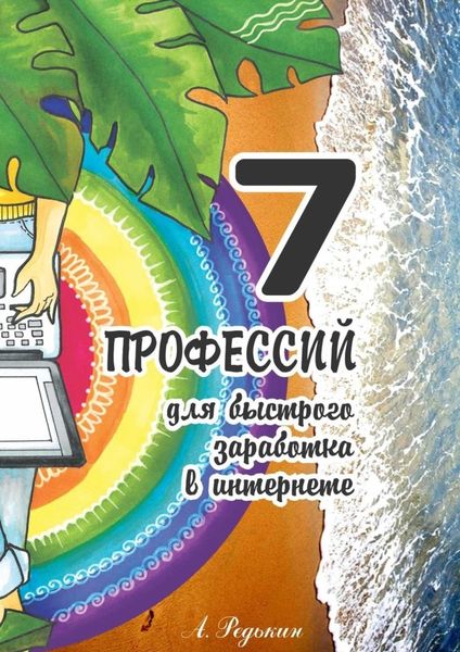 Обложка книги  «7 профессий. Для быстрого заработка в Интернете»