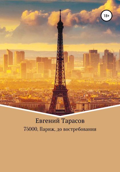 Обложка книги  «75000. Париж. До востребования»
