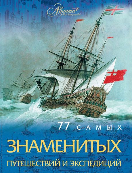 Обложка книги  «77 самых знаменитых путешествий и экспедиций»