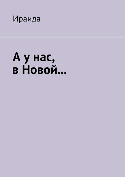 Обложка книги  «А у нас, в Новой…»