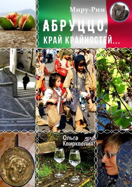 Обложка книги  «Абруццо, край крайностей»