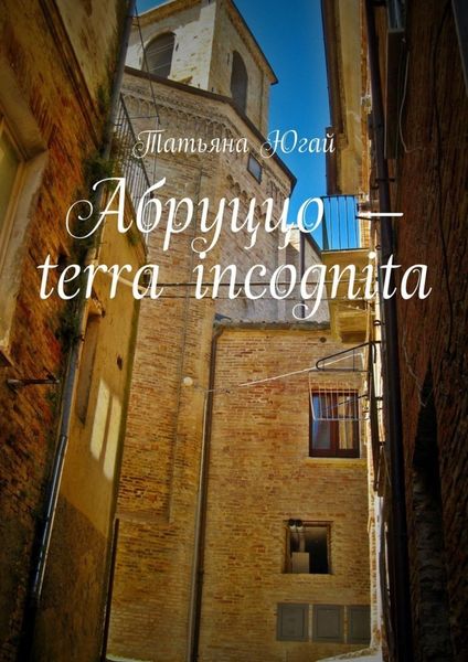 Обложка книги  «Абруццо – terra incognita»
