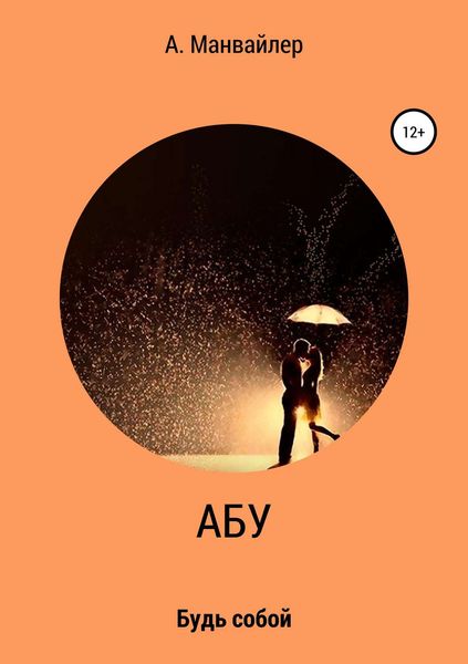 Обложка книги  «Абу. Будь собой»