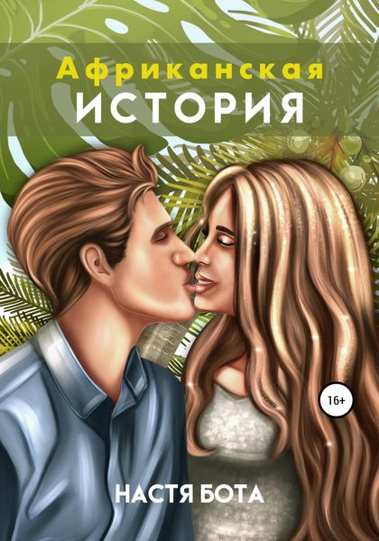 Обложка книги  «Африканская история»