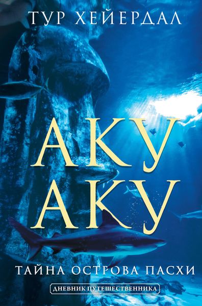 Обложка книги  «Аку-аку. Тайна острова Пасхи»
