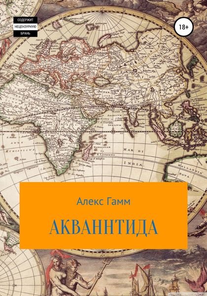 Обложка книги  «Акваннтида»