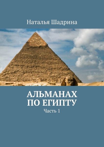 Обложка книги  «Альманах по Египту. Часть 1»