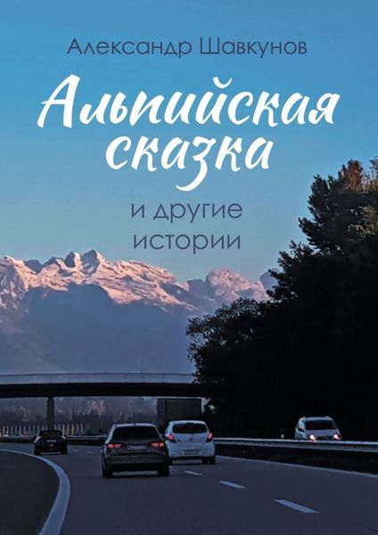 Обложка книги  «Альпийская сказка и другие истории»