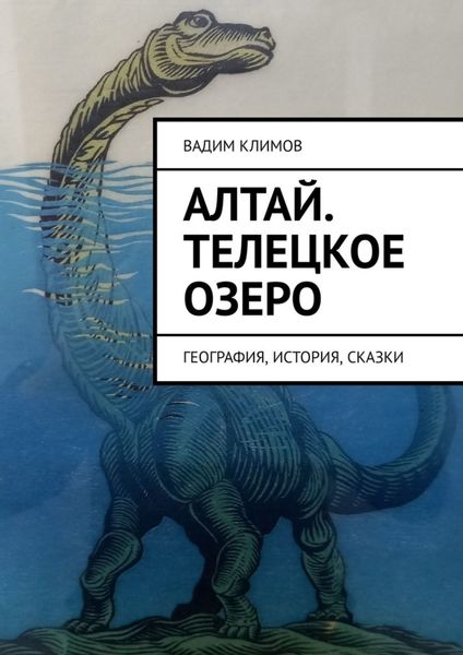 Обложка книги  «Алтай. Телецкое озеро. География, история, сказки»