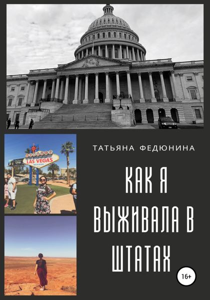 Обложка книги  «American Touch: как я выживала в Штатах»