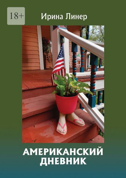 Обложка книги  «Американский дневник»