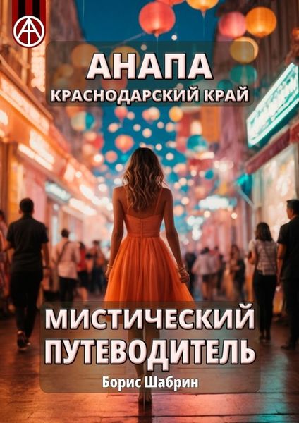 Обложка книги  «Анапа. Краснодарский край. Мистический путеводитель»
